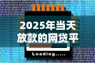 2025年当天放款的网贷平台大全