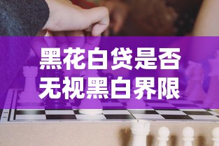 黑花白贷是否无视黑白界限