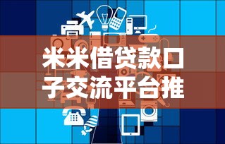 米米借贷款口子交流平台推荐