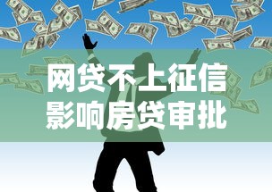 网贷不上征信影响房贷审批吗