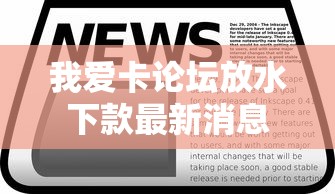 我爱卡论坛放水下款最新消息