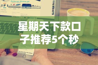 星期天下款口子推荐5个秒到账