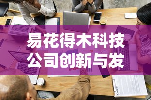 易花得木科技公司创新与发展解析