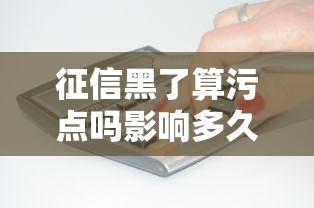 征信黑了算污点吗影响多久