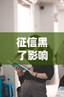 征信黑了影响孩子上学怎么办