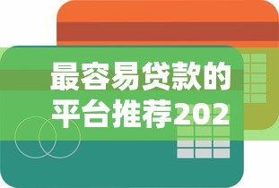 最容易贷款的平台推荐2025最新