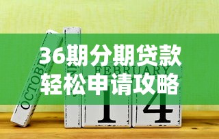 36期分期贷款轻松申请攻略