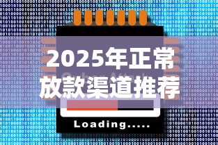 2025年正常放款渠道推荐