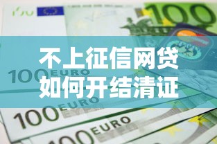 不上征信网贷如何开结清证明