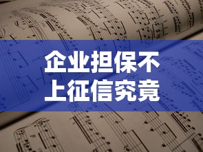企业担保不上征信究竟靠谱吗