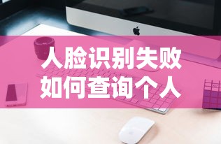 人脸识别失败如何查询个人征信