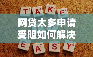 网贷太多申请受阻如何解决 网贷太多申请受阻如何解决