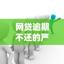 网贷逾期不还的严重后果解析 网贷逾期不还的严重后果解析
