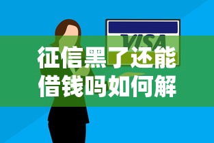 征信黑了还能借钱吗如何解决