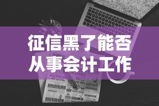 征信黑了能否从事会计工作