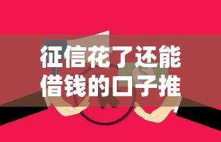 征信花了还能借钱的口子推荐 征信花了还能借钱的口子推荐