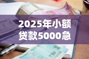 2025年小额贷款5000急用平台推荐