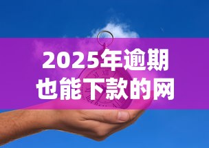 2025年逾期也能下款的网贷推荐