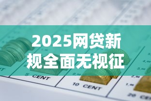 2025网贷新规全面无视征信门槛