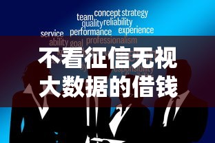 不看征信无视大数据的借钱渠道 不看征信无视大数据的借钱渠道
