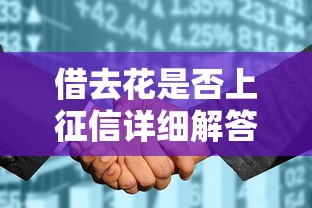 借去花是否上征信详细解答