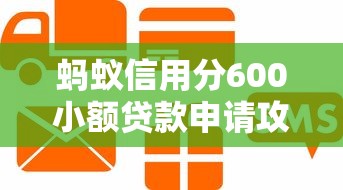 蚂蚁信用分600小额贷款申请攻略