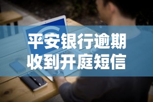 平安银行逾期收到开庭短信怎么办