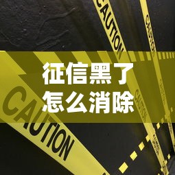 征信黑了怎么消除 银行修复攻略