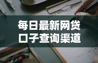 每日最新网贷口子查询渠道 每日最新网贷口子查询渠道