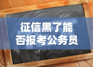 征信黑了能否报考公务员