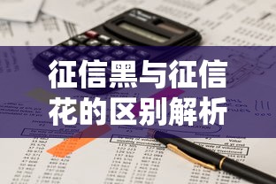 征信黑与征信花的区别解析