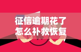 征信逾期花了怎么补救恢复