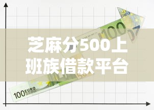 芝麻分500上班族借款平台推荐