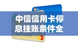 中信信用卡停息挂账条件全解析