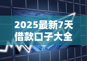 2025最新7天借款口子大全