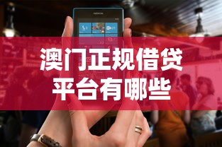 澳门正规借贷平台有哪些 澳门正规借贷平台有哪些