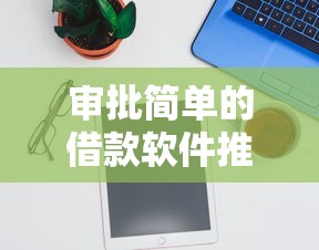 审批简单的借款软件推荐