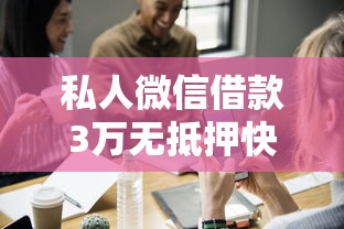 私人微信借款3万无抵押快速放款