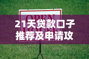 21天贷款口子推荐及申请攻略