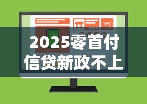 2025零首付信贷新政不上征信