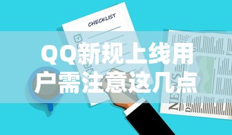 QQ新规上线用户需注意这几点 QQ新规上线用户需注意这几点