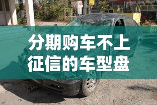 分期购车不上征信的车型盘点