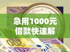急用1000元借款快速解决方法 急用1000元借款快速解决方法
