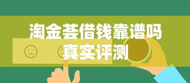 淘金荟借钱靠谱吗真实评测 淘金荟借钱靠谱吗真实评测