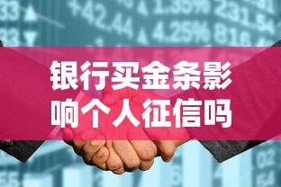 银行买金条影响个人征信吗
