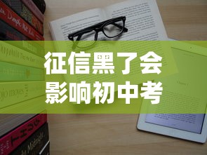 征信黑了会影响初中考试吗