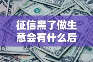 征信黑了做生意会有什么后果