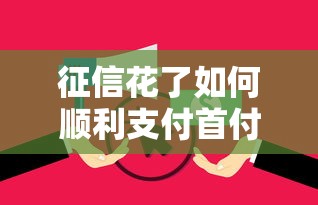 征信花了如何顺利支付首付买房