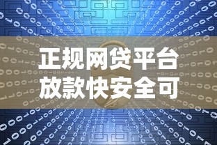 正规网贷平台放款快安全可靠