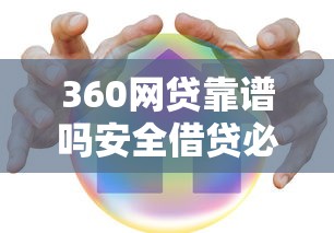 360网贷靠谱吗安全借贷必看指南 360网贷靠谱吗安全借贷必看指南